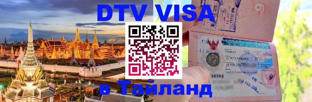 ДТВ VISA Тайланд для фрилансеров 