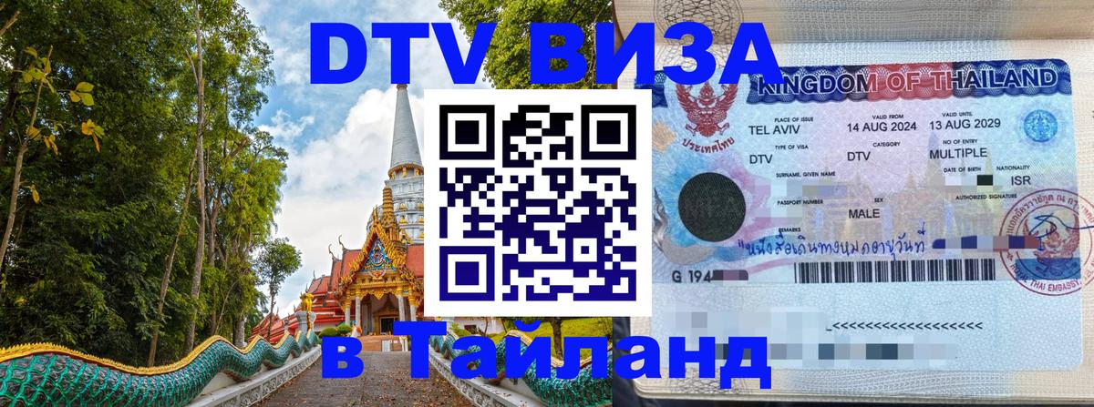 Стоимость и условия DTV визы — оформление в Таиланд под ключ - Березники  20.11.2025 