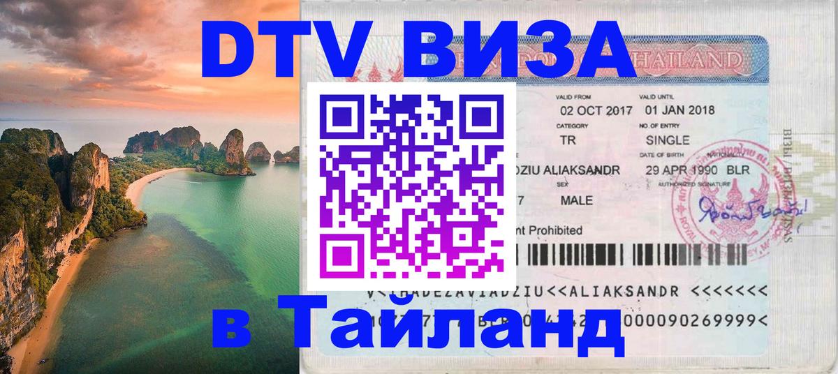 Оформление DTV визы под ключ: стоимость и тарифы, только загранпаспорт - 05.10.2025 Оформление DTV визы под ключ: стоимость и тарифы, только загранпаспорт - 02.10.2025